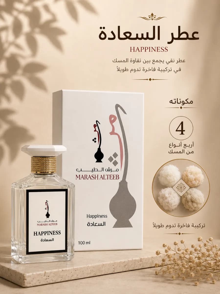 عطر السعادة